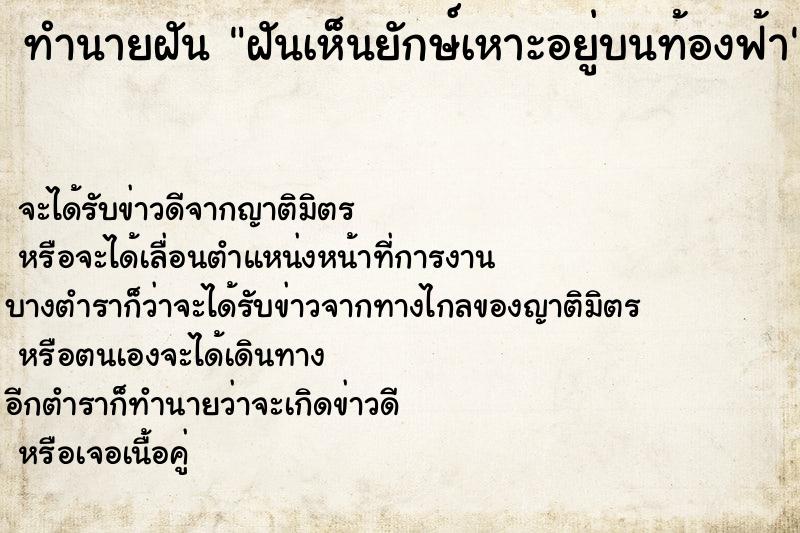 ทำนายฝัน ฝันเห็นยักษ์เหาะอยู่บนท้องฟ้า