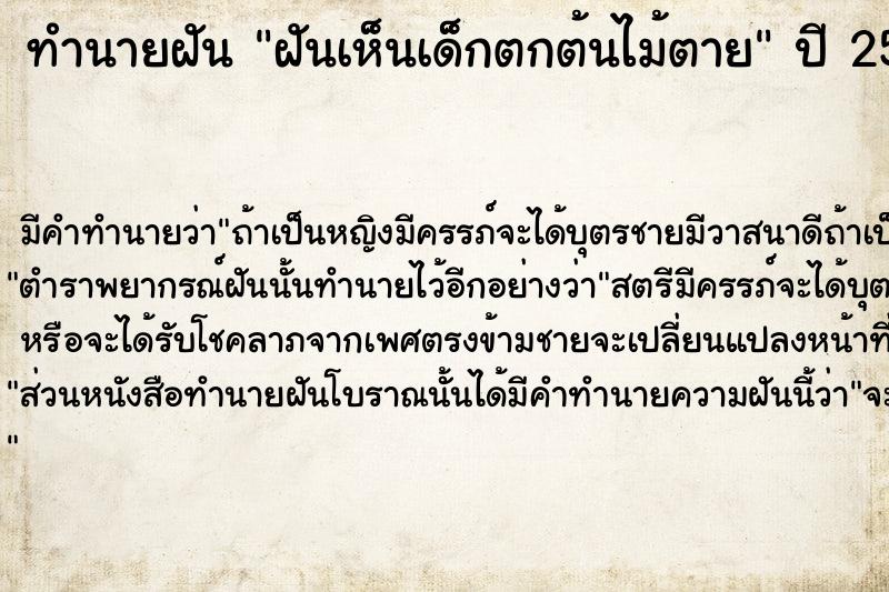 ทำนายฝัน ฝันเห็นเด็กตกต้นไม้ตาย