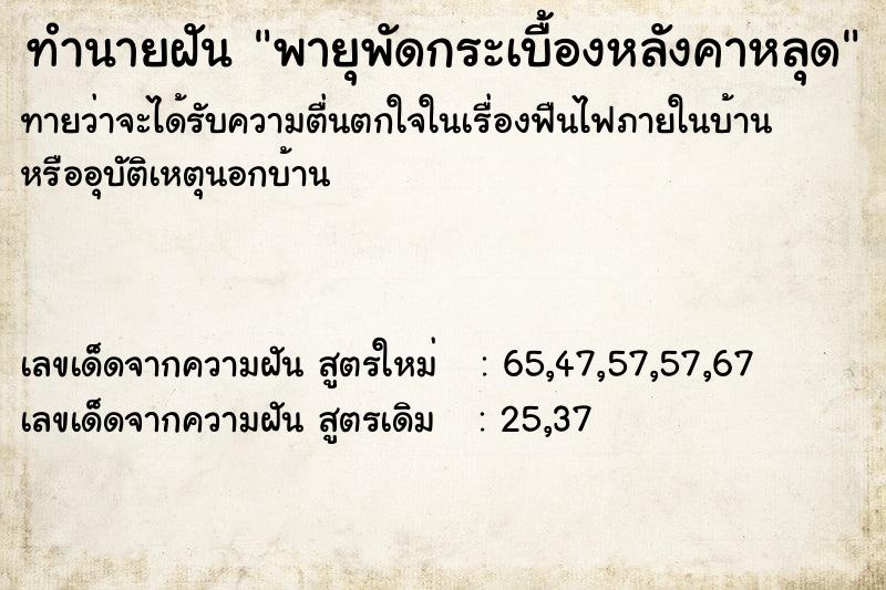 ทำนายฝัน พายุพัดกระเบื้องหลังคาหลุด