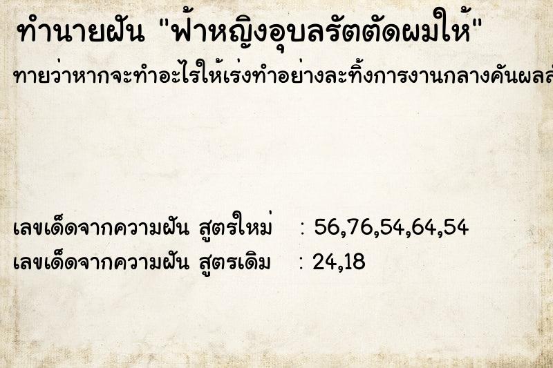 ทำนายฝัน ฟ้าหญิงอุบลรัตตัดผมให้