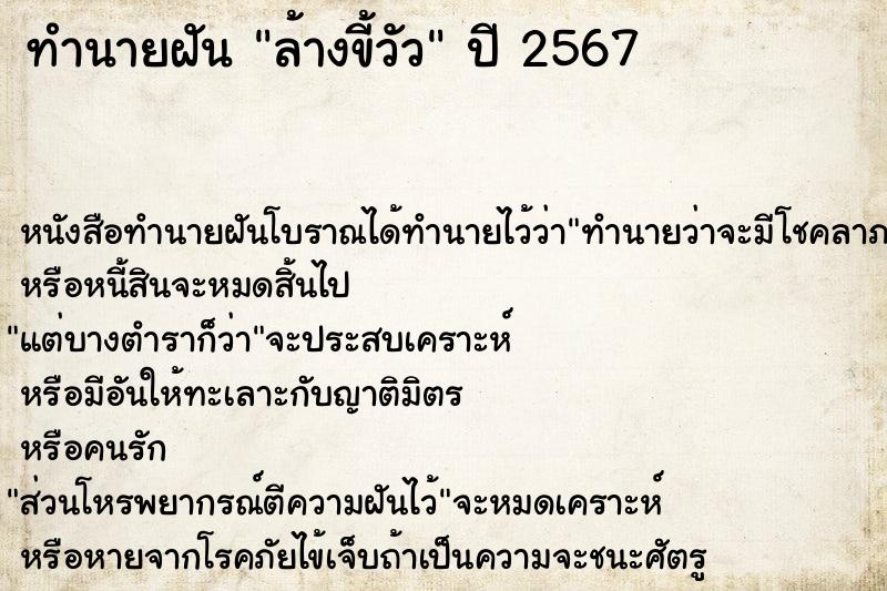 ทำนายฝัน ล้างขี้วัว  เลขนำโชค 