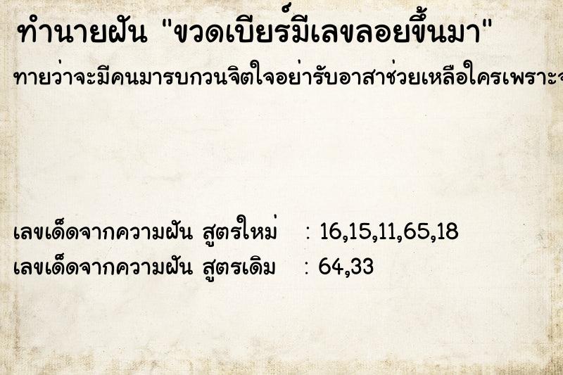 ทำนายฝัน ขวดเบียร์มีเลขลอยขึ้นมา