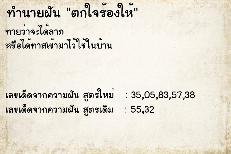 ทำนายฝัน ตกใจร้องให้  เลขนำโชค 