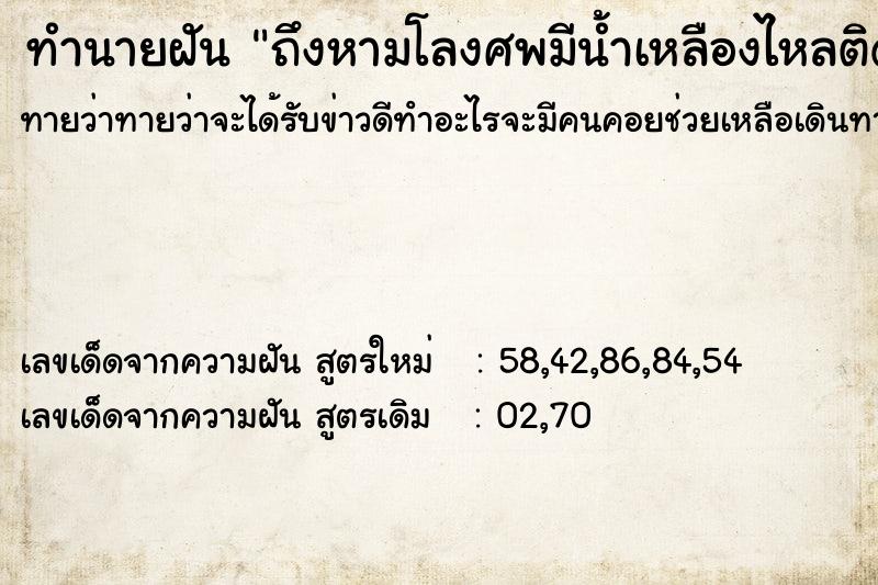 ทำนายฝัน ถึงหามโลงศพมีน้ำเหลืองไหลติดมือมีกลิ่นเหม็น