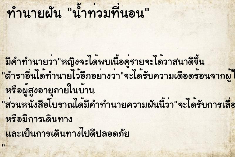 ทำนายฝัน น้ำท่วมที่นอน  เลขนำโชค 