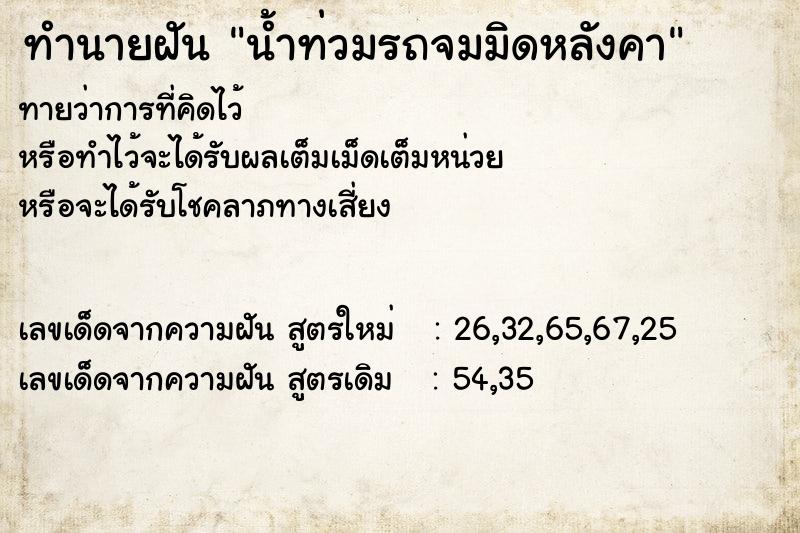 ทำนายฝัน น้ำท่วมรถจมมิดหลังคา