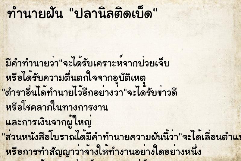 ทำนายฝัน ปลานิลติดเบ็ด  เลขนำโชค 