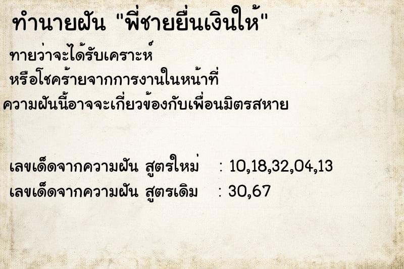 ทำนายฝัน พี่ชายยื่นเงินให้