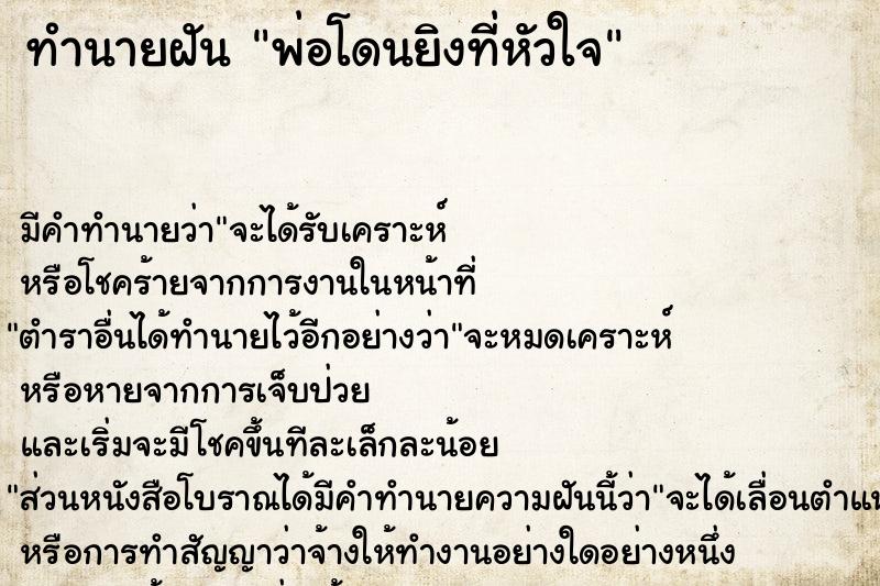 ทำนายฝัน พ่อโดนยิงที่หัวใจ