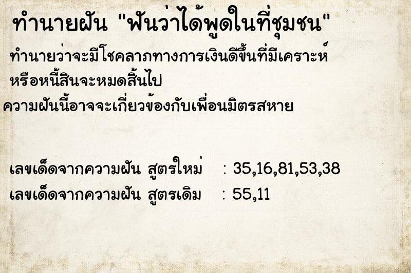 ทำนายฝัน ฟันว่าได้พูดในที่ชุมชน