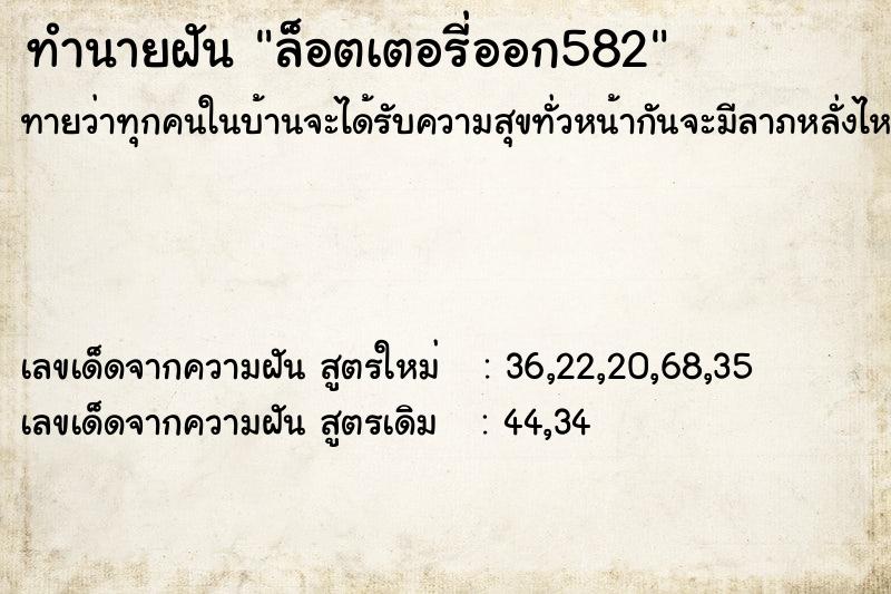 ทำนายฝัน ล็อตเตอรี่ออก582