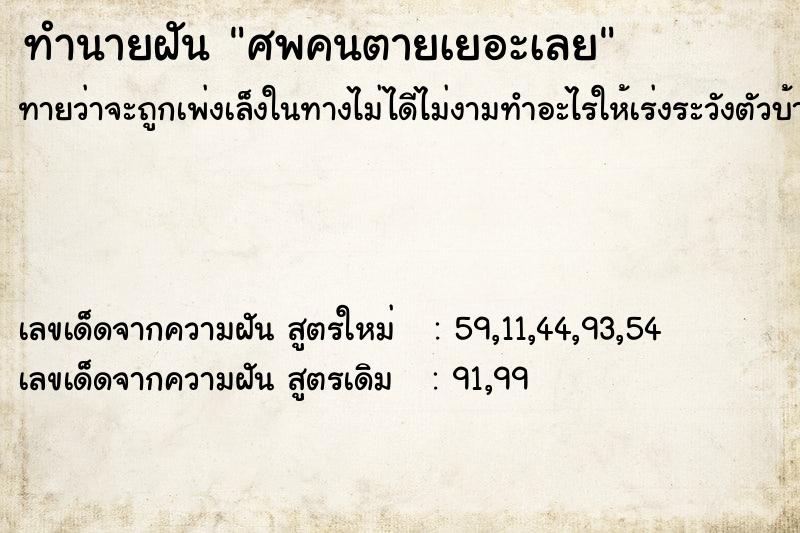 ทำนายฝัน ศพคนตายเยอะเลย