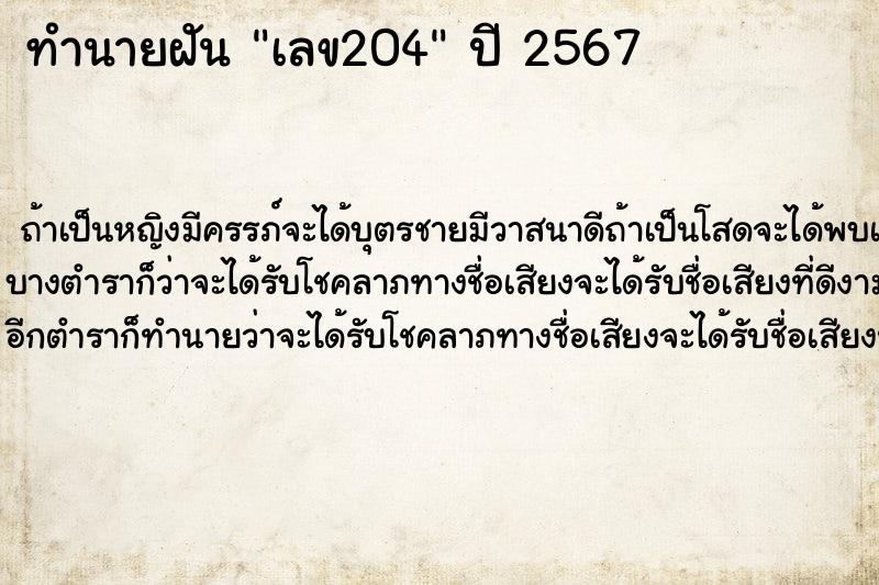 ทำนายฝัน เลข204