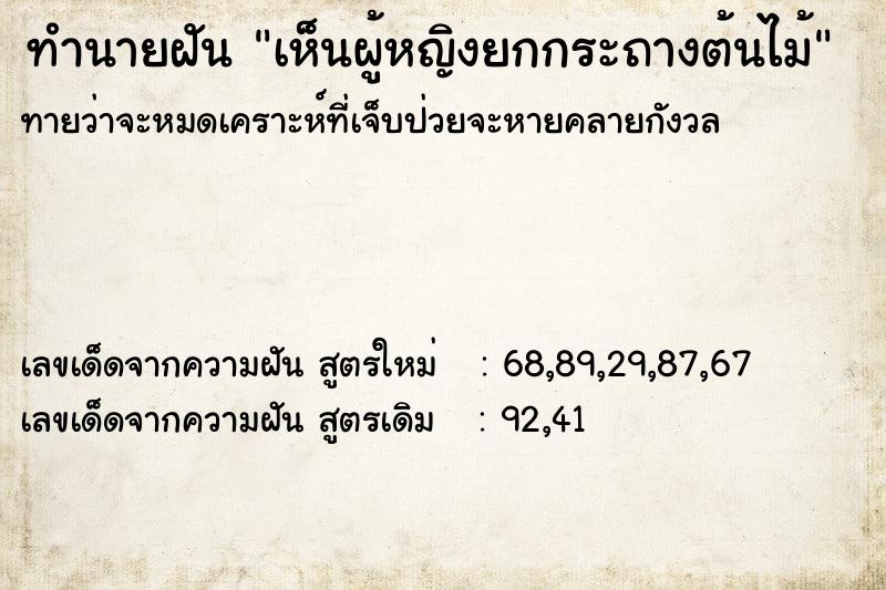 ทำนายฝัน เห็นผู้หญิงยกกระถางต้นไม้  เลขนำโชค 