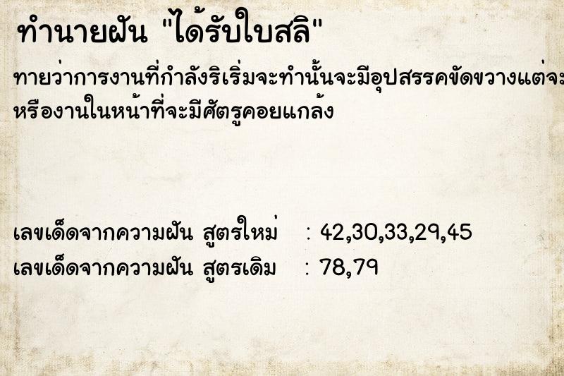 ทำนายฝัน ได้รับใบสลิ