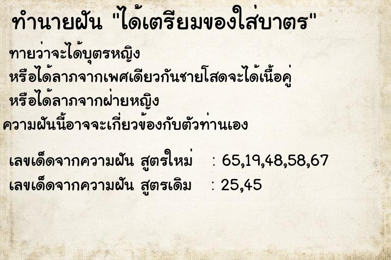 ทำนายฝัน ได้เตรียมของใส่บาตร