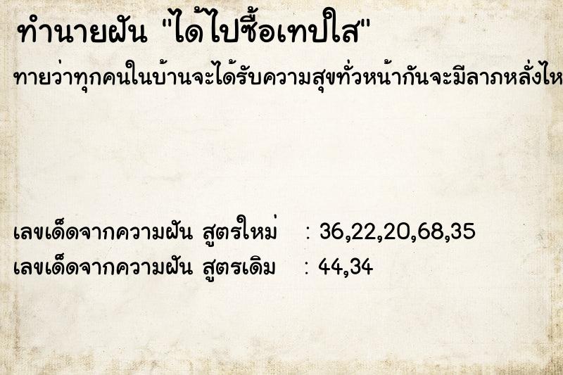 ทำนายฝัน ได้ไปซื้อเทปใส