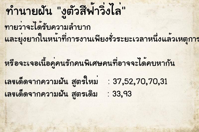 ทำนายฝัน งูตัวสีฟ้าวิ่งไล่  เลขนำโชค 