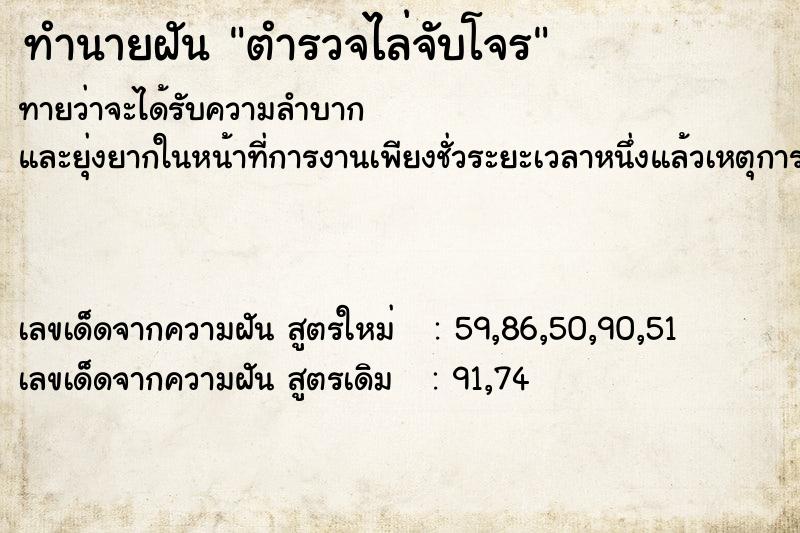 ทำนายฝัน ตำรวจไล่จับโจร