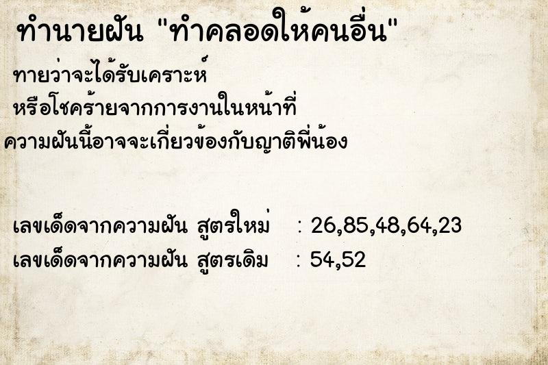 ทำนายฝัน ทำคลอดให้คนอื่น