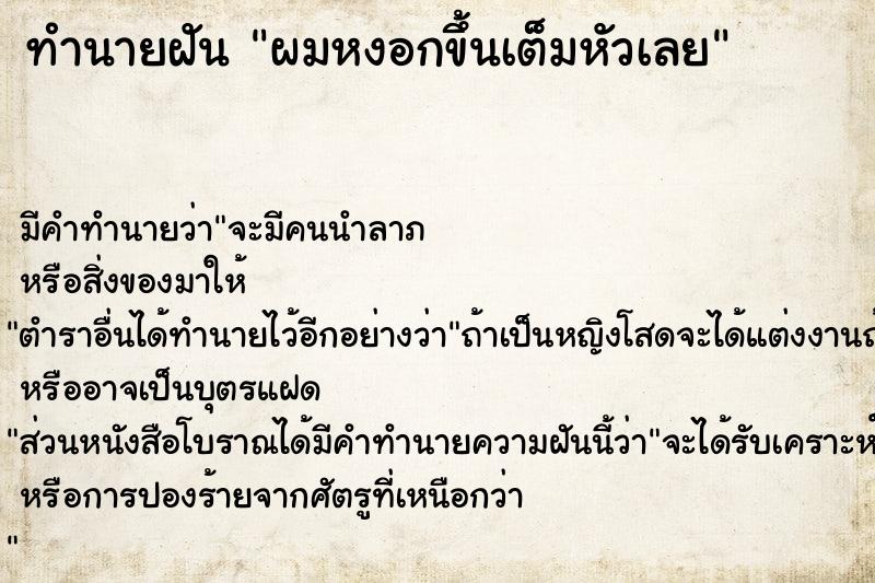 ทำนายฝัน ผมหงอกขึ้นเต็มหัวเลย