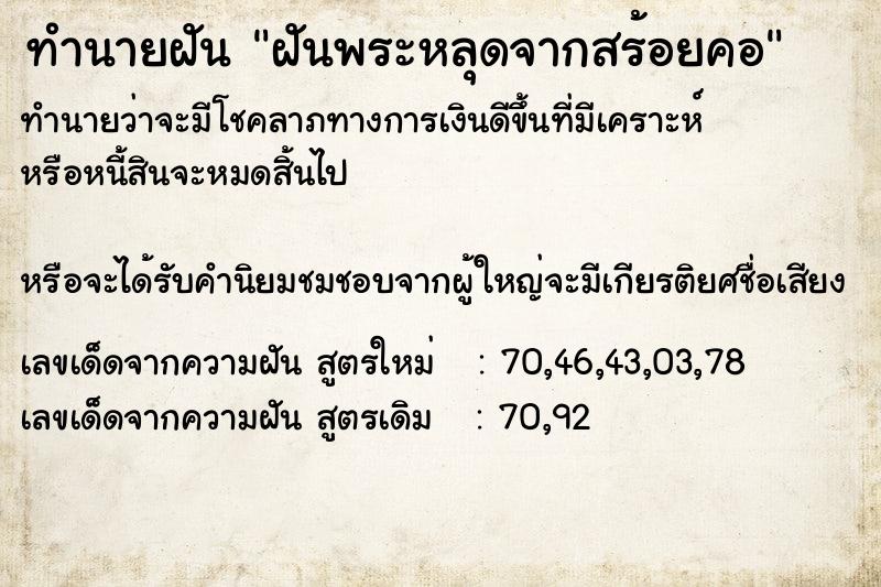 ทำนายฝัน ฝันพระหลุดจากสร้อยคอ