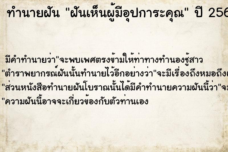 ทำนายฝัน ฝันเห็นผู้มีอุปการะคุณ