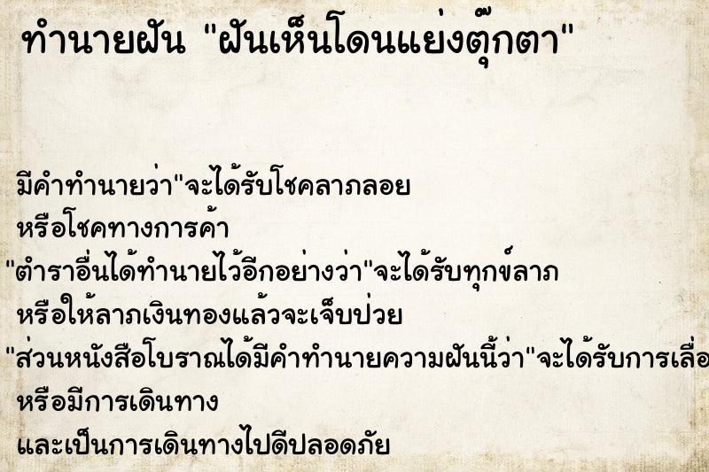 ทำนายฝัน ฝันเห็นโดนแย่งตุ๊กตา