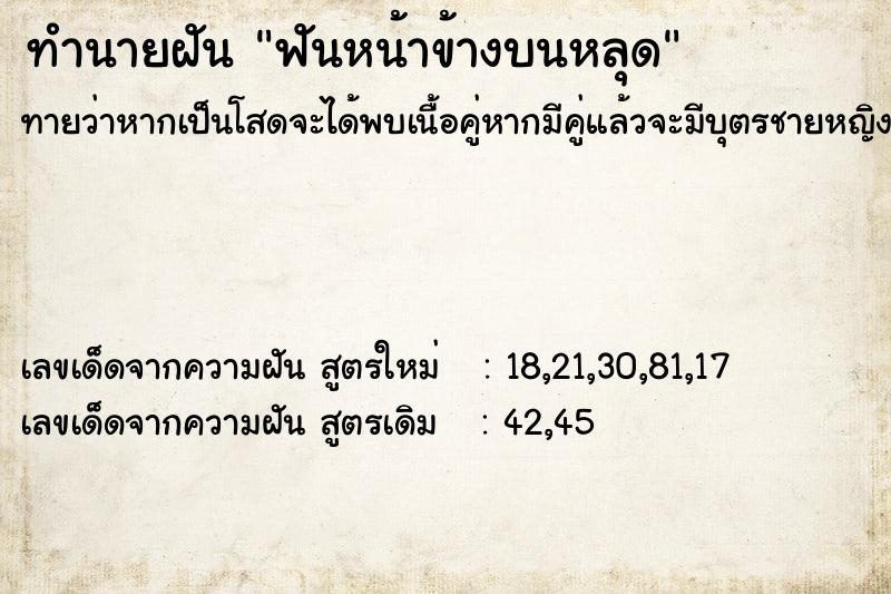 ทำนายฝัน ฟันหน้าข้างบนหลุด