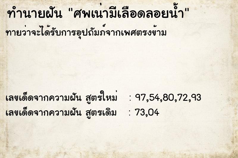 ทำนายฝัน ศพเน่ามีเลือดลอยน้ำ