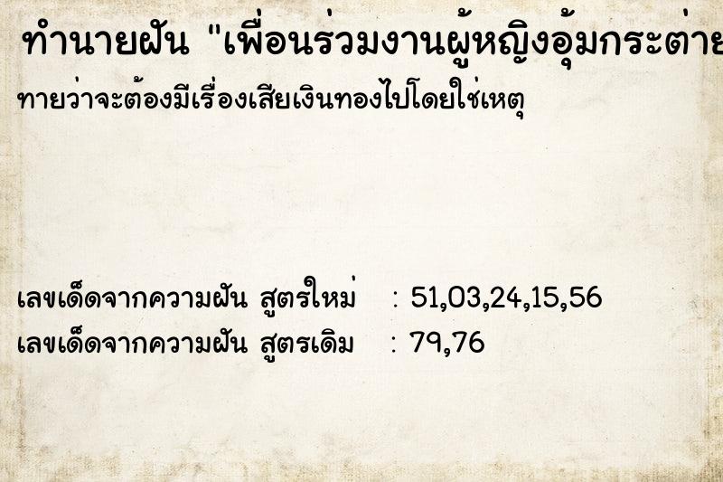 ทำนายฝัน เพื่อนร่วมงานผู้หญิงอุ้มกระต่าย