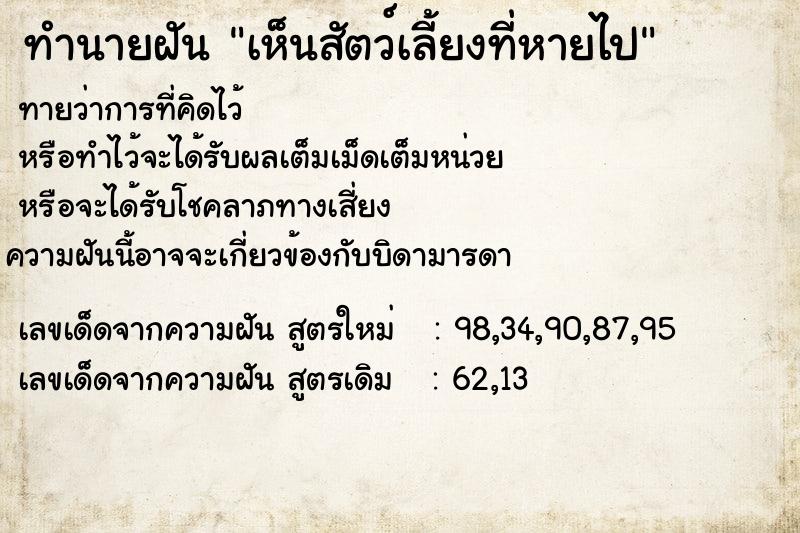 ทำนายฝัน เห็นสัตว์เลี้ยงที่หายไป