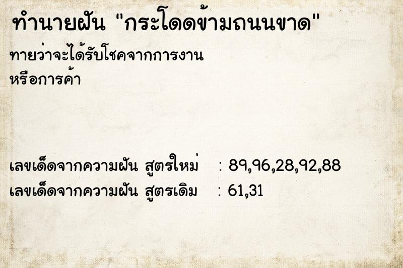 ทำนายฝัน กระโดดข้ามถนนขาด