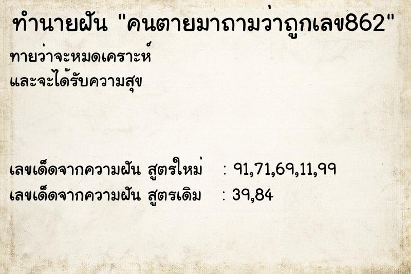 ทำนายฝัน คนตายมาถามว่าถูกเลข862