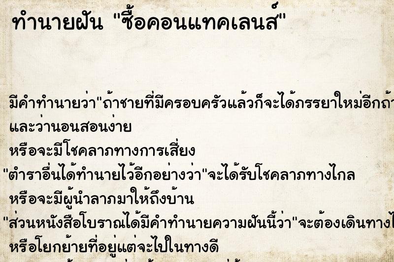 ทำนายฝัน ซื้อคอนแทคเลนส์