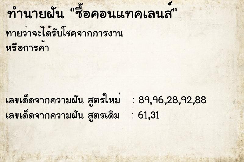 ทำนายฝัน ซื้อคอนแทคเลนส์  เลขนำโชค 