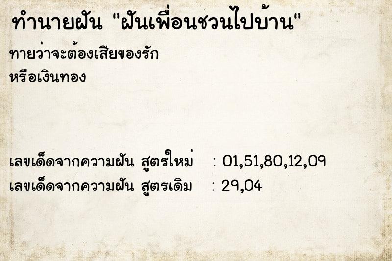 ทำนายฝัน ฝันเพื่อนชวนไปบ้าน