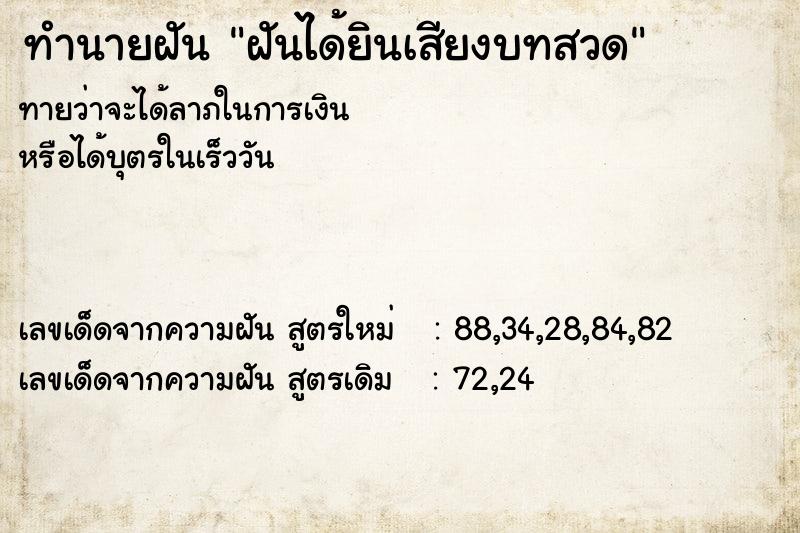 ทำนายฝัน ฝันได้ยินเสียงบทสวด