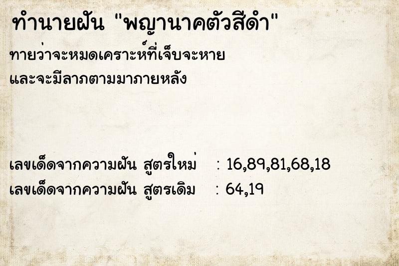 ทำนายฝัน พญานาคตัวสีดำ