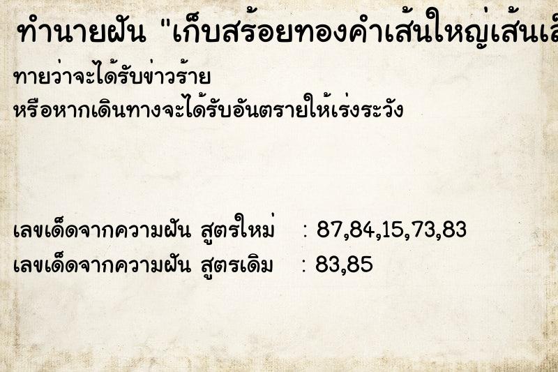 ทำนายฝัน เก็บสร้อยทองคำเส้นใหญ่เส้นเล็กได้เยอะมาก