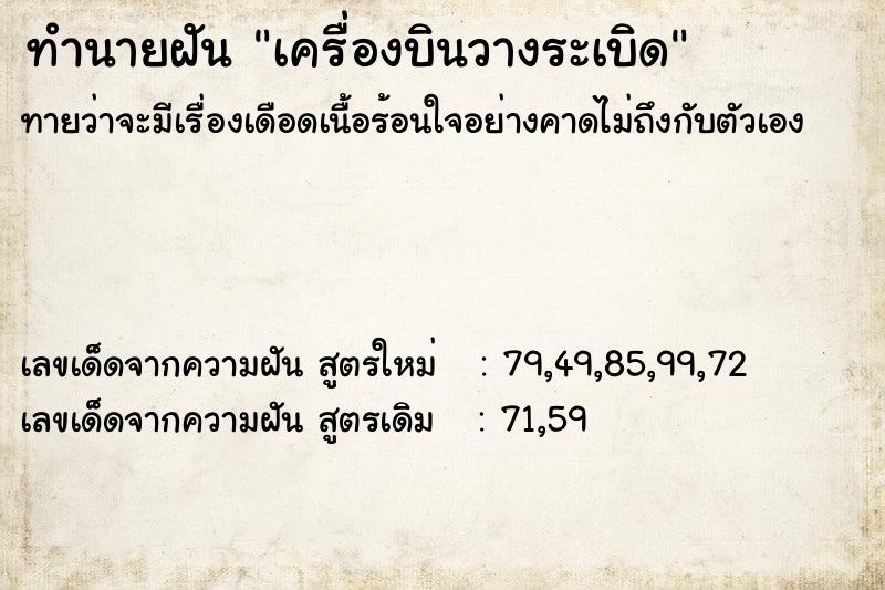 ทำนายฝัน เครื่องบินวางระเบิด