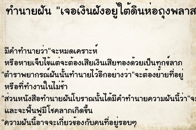 ทำนายฝัน เจอเงินฝังอยู่ใต้ดินห่อถุงพลาสติกไว้