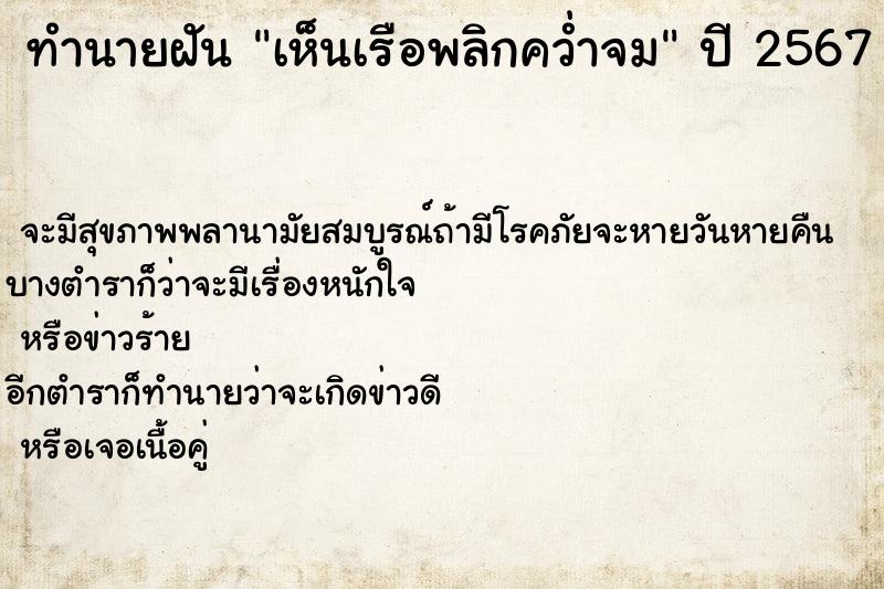 ทำนายฝัน #ทำนายฝัน #เห็นเรือพลิกคว่ำจม  เลขนำโชค 