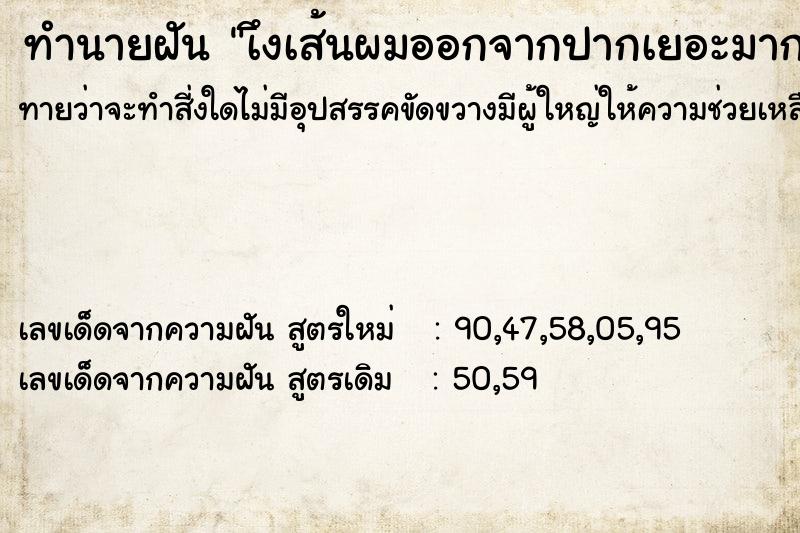 ทำนายฝัน เึงเส้นผมออกจากปากเยอะมาก