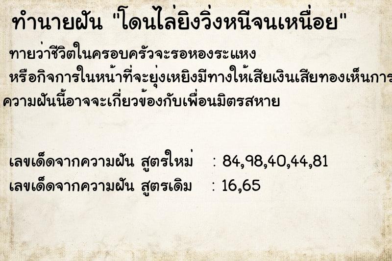 ทำนายฝัน โดนไล่ยิงวิ่งหนีจนเหนื่อย  เลขนำโชค 