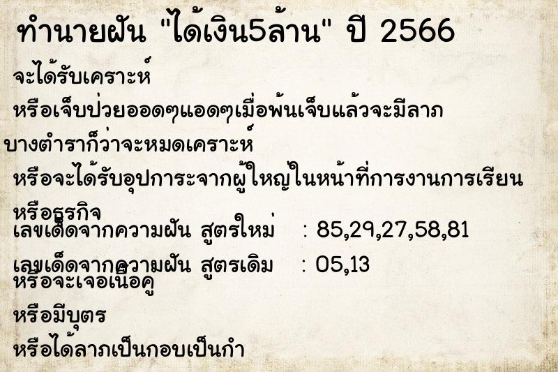 ทำนายฝัน #ทำนายฝัน #ฝันถึงได้เงิน 5 ล้าน   เลขนำโชค 