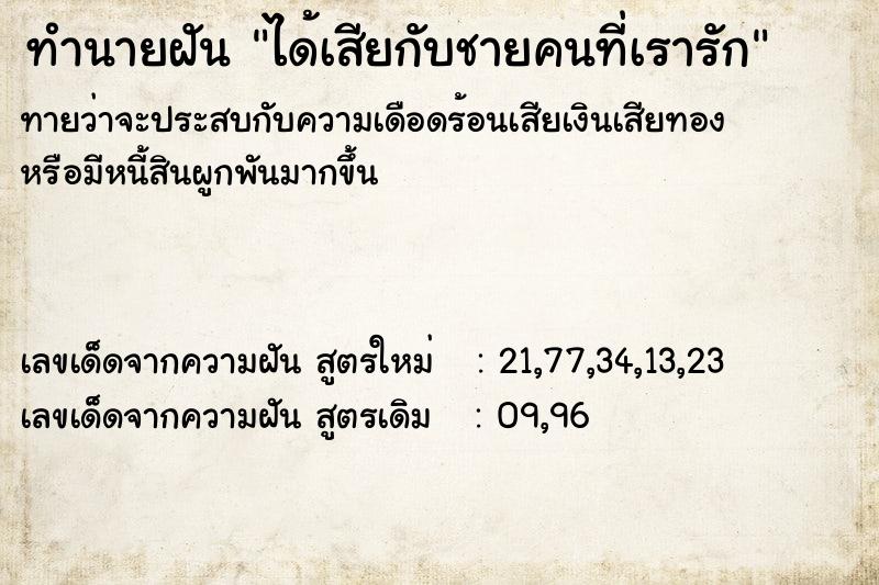 ทำนายฝัน ได้เสียกับชายคนที่เรารัก