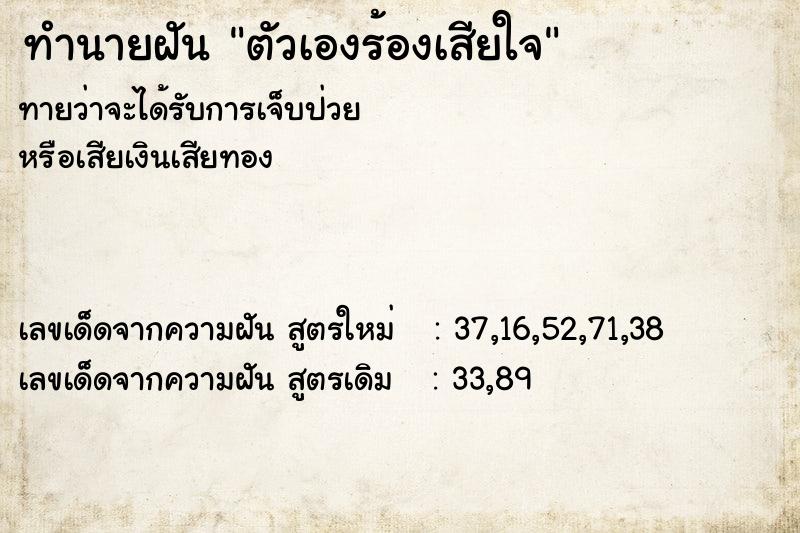 ทำนายฝัน ตัวเองร้องเสียใจ