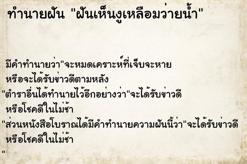 ทำนายฝัน ฝันเห็นงูเหลือมว่ายน้ำ