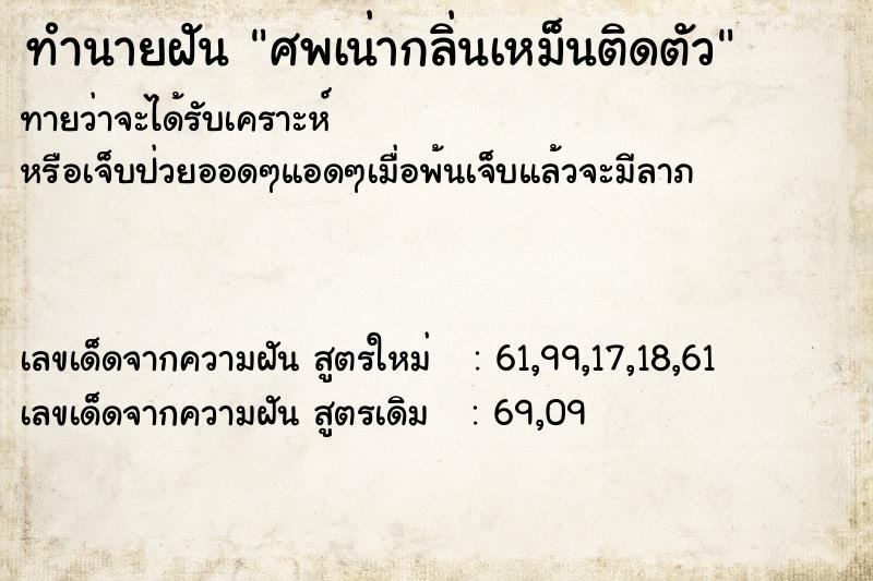 ทำนายฝัน ศพเน่ากลิ่นเหม็นติดตัว  เลขนำโชค 